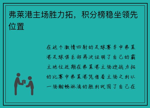 弗莱港主场胜力拓，积分榜稳坐领先位置