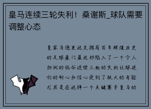 皇马连续三轮失利！桑谢斯_球队需要调整心态