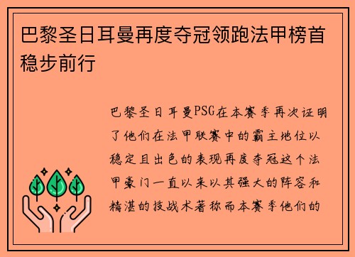 巴黎圣日耳曼再度夺冠领跑法甲榜首稳步前行