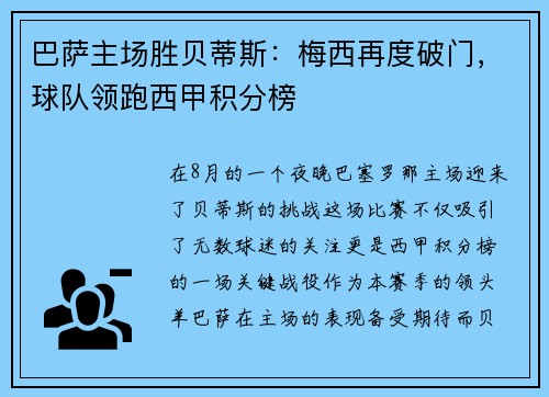 巴萨主场胜贝蒂斯：梅西再度破门，球队领跑西甲积分榜