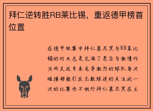 拜仁逆转胜RB莱比锡，重返德甲榜首位置