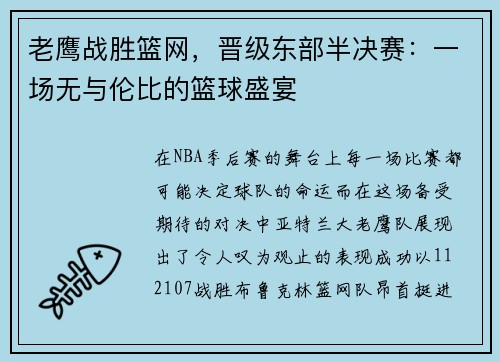 老鹰战胜篮网，晋级东部半决赛：一场无与伦比的篮球盛宴