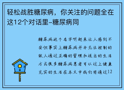 轻松战胜糖尿病，你关注的问题全在这12个对话里-糖尿病同