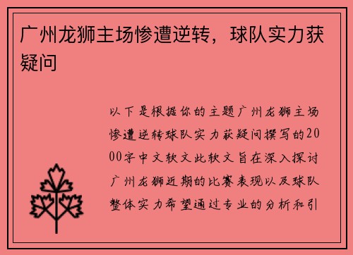 广州龙狮主场惨遭逆转，球队实力获疑问