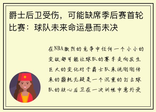 爵士后卫受伤，可能缺席季后赛首轮比赛：球队未来命运悬而未决