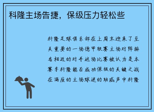 科隆主场告捷，保级压力轻松些
