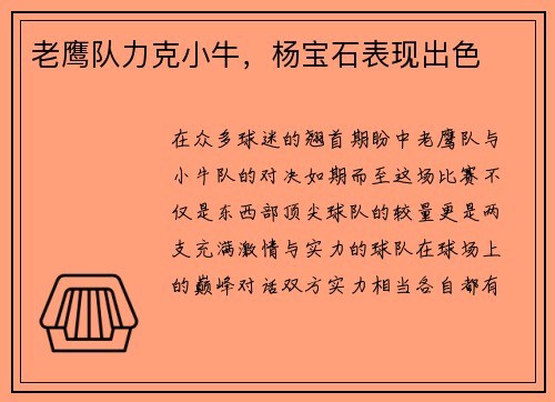 老鹰队力克小牛，杨宝石表现出色