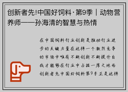 创新者先!中国好饲料·第9季｜动物营养师——孙海清的智慧与热情