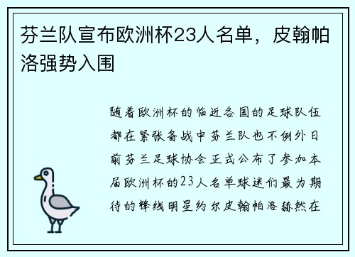 芬兰队宣布欧洲杯23人名单，皮翰帕洛强势入围