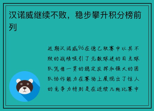 汉诺威继续不败，稳步攀升积分榜前列