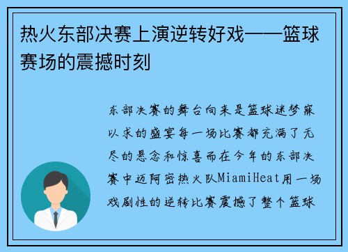 热火东部决赛上演逆转好戏——篮球赛场的震撼时刻