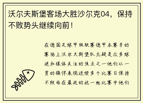 沃尔夫斯堡客场大胜沙尔克04，保持不败势头继续向前！