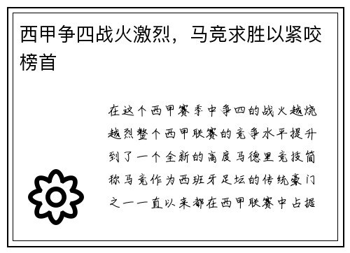 西甲争四战火激烈，马竞求胜以紧咬榜首