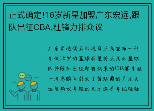 正式确定!16岁新星加盟广东宏远,跟队出征CBA,杜锋力排众议