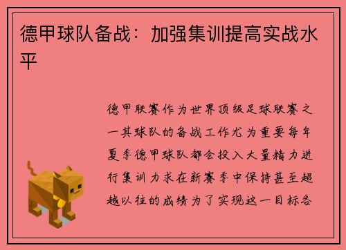 德甲球队备战：加强集训提高实战水平
