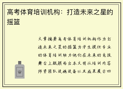 高考体育培训机构：打造未来之星的摇篮