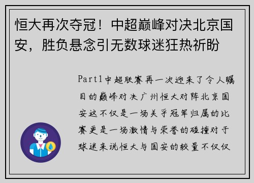 恒大再次夺冠！中超巅峰对决北京国安，胜负悬念引无数球迷狂热祈盼