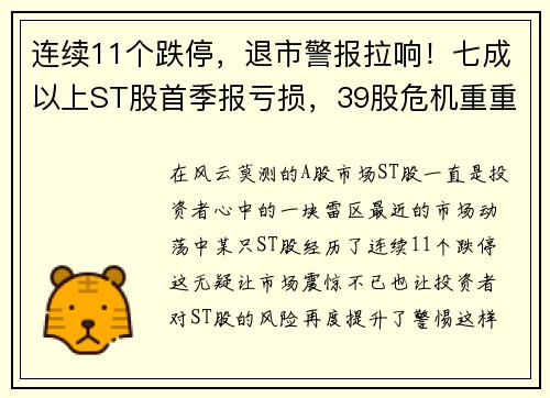 连续11个跌停，退市警报拉响！七成以上ST股首季报亏损，39股危机重重