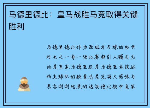 马德里德比：皇马战胜马竞取得关键胜利