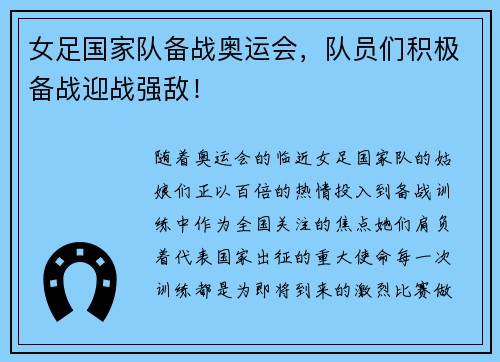 女足国家队备战奥运会，队员们积极备战迎战强敌！