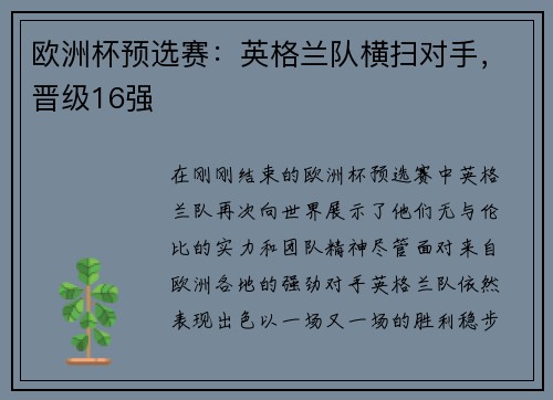 欧洲杯预选赛：英格兰队横扫对手，晋级16强