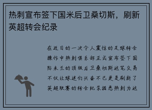 热刺宣布签下国米后卫桑切斯，刷新英超转会纪录