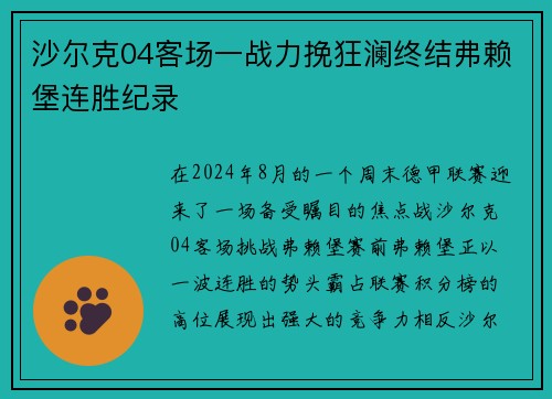 沙尔克04客场一战力挽狂澜终结弗赖堡连胜纪录