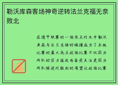 勒沃库森客场神奇逆转法兰克福无奈败北
