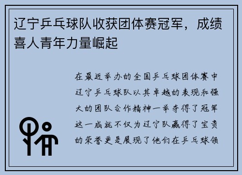 辽宁乒乓球队收获团体赛冠军，成绩喜人青年力量崛起