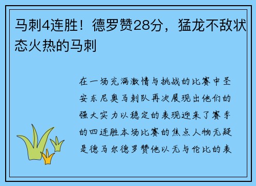 马刺4连胜！德罗赞28分，猛龙不敌状态火热的马刺
