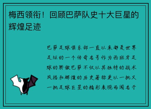 梅西领衔！回顾巴萨队史十大巨星的辉煌足迹