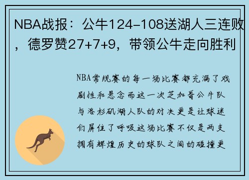NBA战报：公牛124-108送湖人三连败，德罗赞27+7+9，带领公牛走向胜利