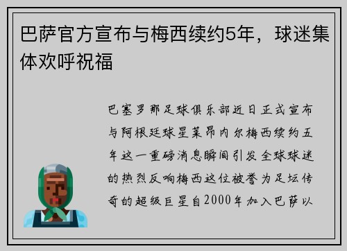 巴萨官方宣布与梅西续约5年，球迷集体欢呼祝福