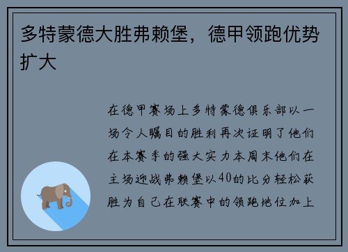 多特蒙德大胜弗赖堡，德甲领跑优势扩大
