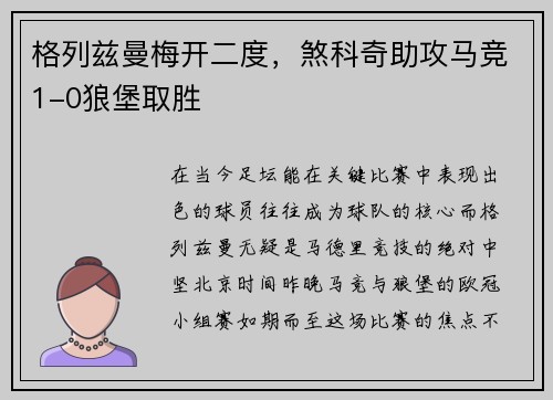 格列兹曼梅开二度，煞科奇助攻马竞1-0狼堡取胜