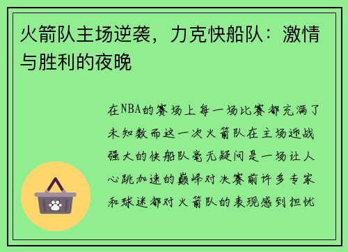 火箭队主场逆袭，力克快船队：激情与胜利的夜晚