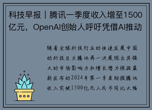 科技早报｜腾讯一季度收入增至1500亿元，OpenAI创始人呼吁凭借AI推动创新