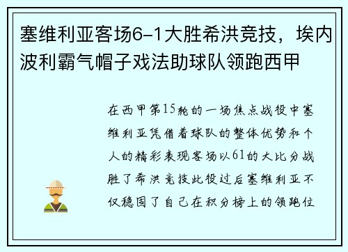 塞维利亚客场6-1大胜希洪竞技，埃内波利霸气帽子戏法助球队领跑西甲