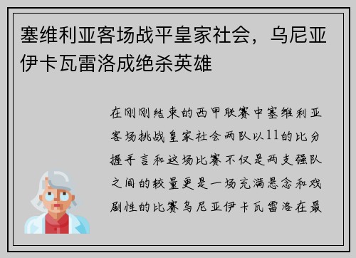 塞维利亚客场战平皇家社会，乌尼亚伊卡瓦雷洛成绝杀英雄