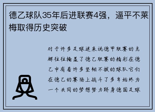 德乙球队35年后进联赛4强，逼平不莱梅取得历史突破