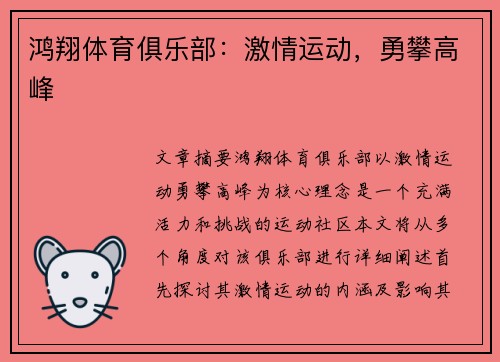 鸿翔体育俱乐部：激情运动，勇攀高峰