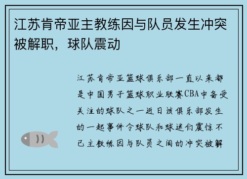 江苏肯帝亚主教练因与队员发生冲突被解职，球队震动