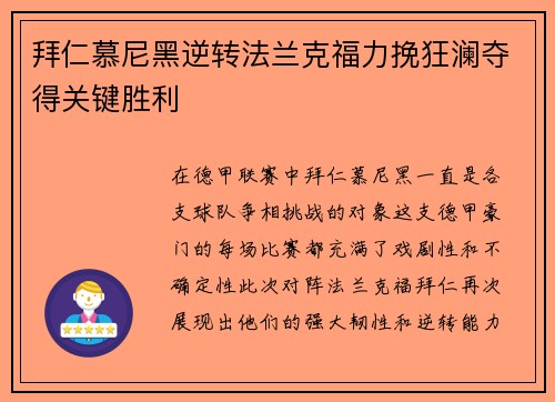 拜仁慕尼黑逆转法兰克福力挽狂澜夺得关键胜利