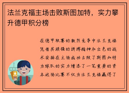 法兰克福主场击败斯图加特，实力攀升德甲积分榜