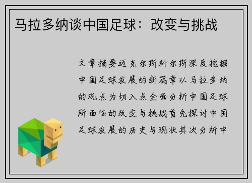 马拉多纳谈中国足球：改变与挑战