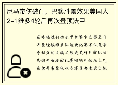 尼马带伤破门，巴黎胜景效果美国人2-1维多4轮后再次登顶法甲