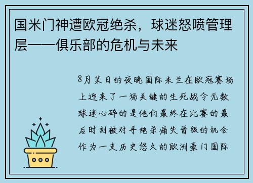 国米门神遭欧冠绝杀，球迷怒喷管理层——俱乐部的危机与未来