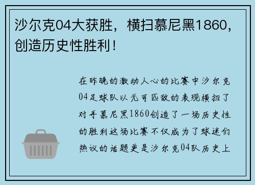 沙尔克04大获胜，横扫慕尼黑1860，创造历史性胜利！