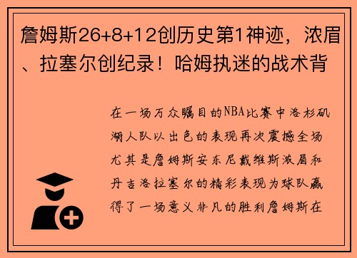 詹姆斯26+8+12创历史第1神迹，浓眉、拉塞尔创纪录！哈姆执迷的战术背后