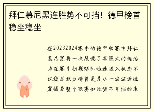 拜仁慕尼黑连胜势不可挡！德甲榜首稳坐稳坐